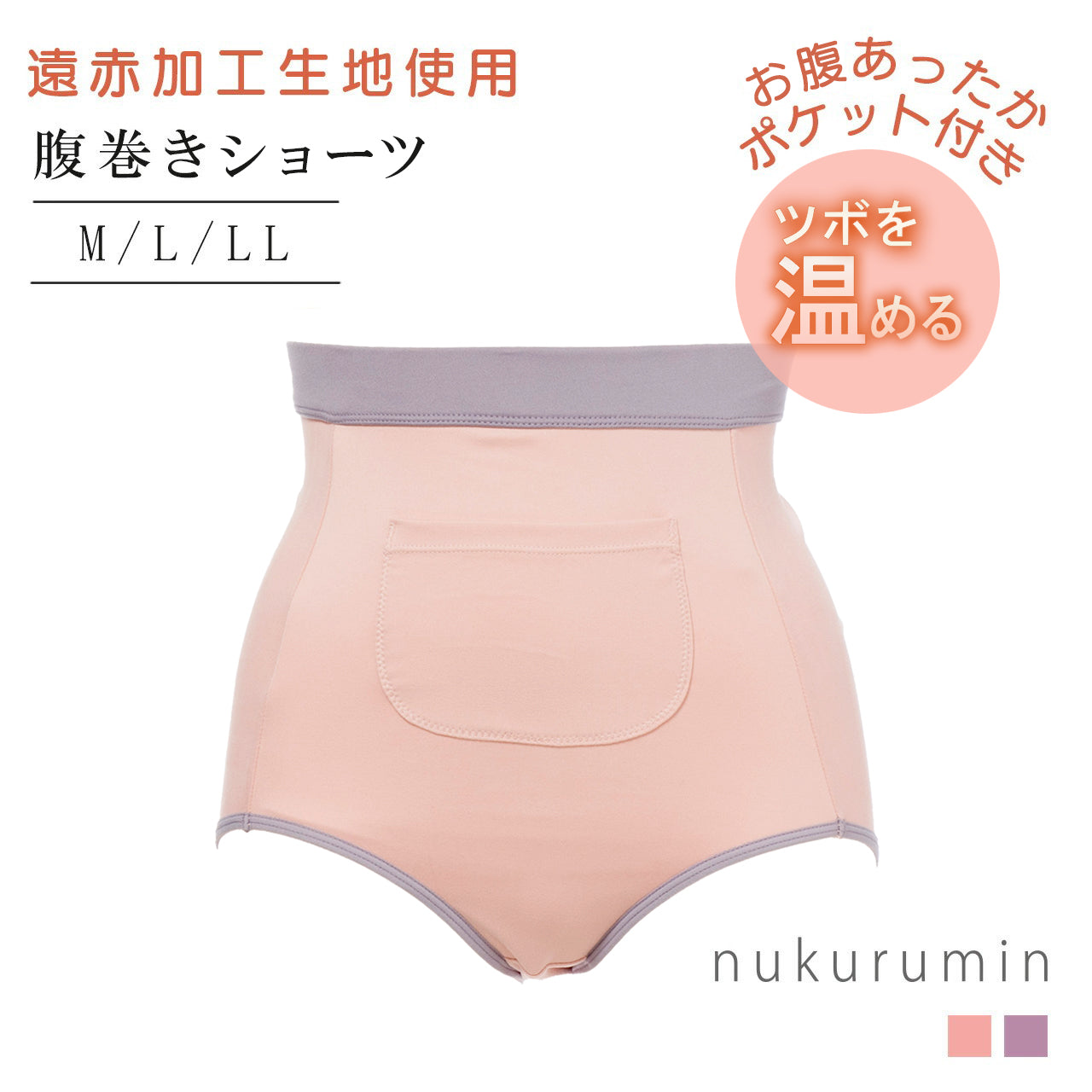 お腹あったかポケット付き腹巻きショーツ　ぬくるみん