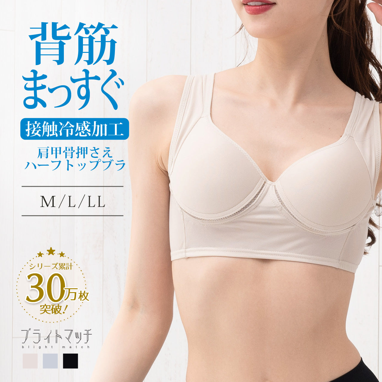 背筋まっすぐ　肩甲骨押さえ　美姿勢ノンワイヤーハーフトップ　ブライトマッチ