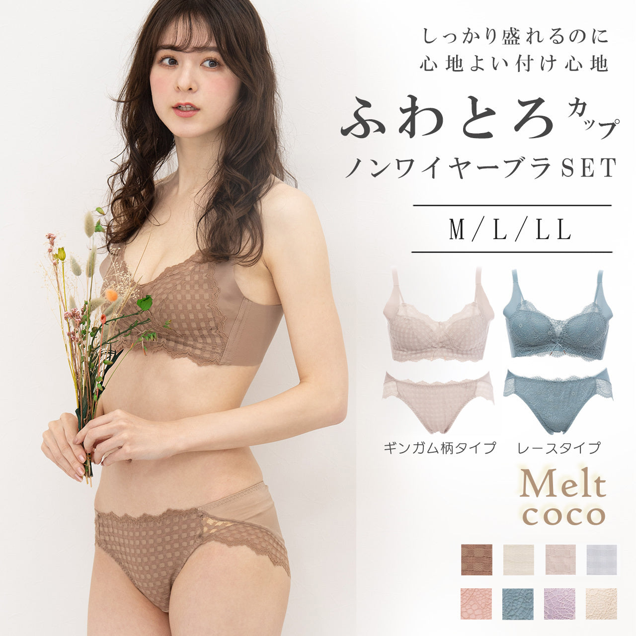 ふわとろカップ　ノンワイヤーブラジャー＆ショーツセット　メルトココ