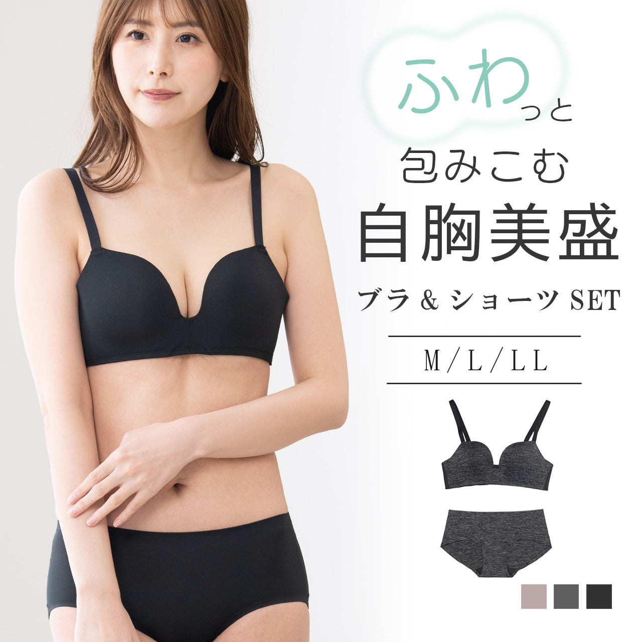 自胸美盛　ノンワイヤーブラジャー＆ショーツセット　ワイヤレスブラ