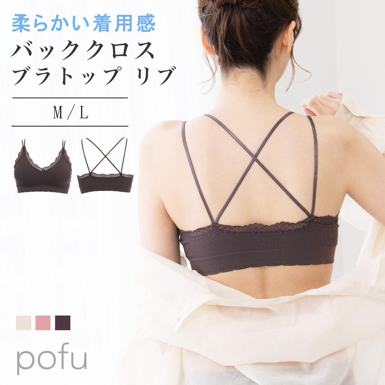 柔らかい着用感　バッククロスブラトップ　リブ　POFU