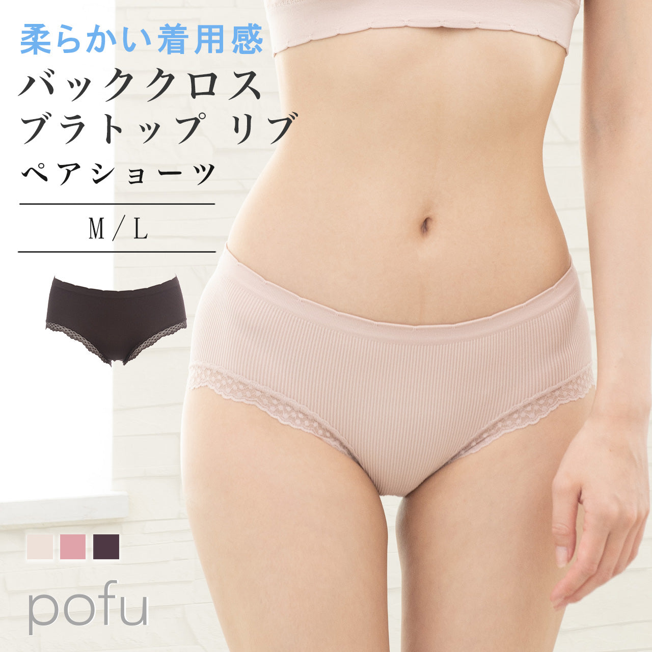 柔らかい着用感　バッククロスブラトップ　リブ　ペアショーツ　POFU