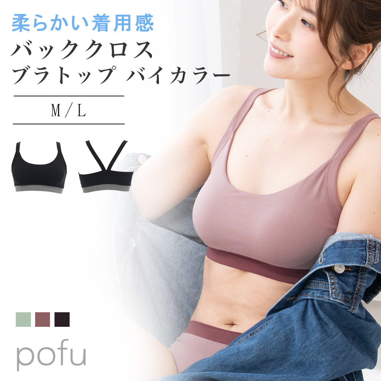 柔らかい着用感　バッククロスブラトップ　バイカラー　POFU