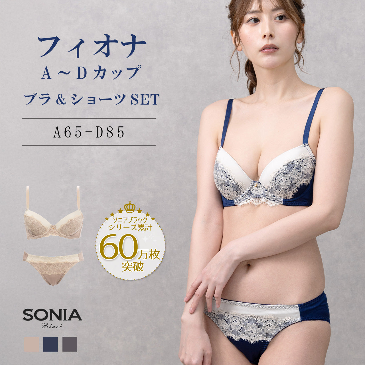 フィオナ　ワイヤーブラジャー＆ショーツセット　ソニアブラック（A65～D85カップ）