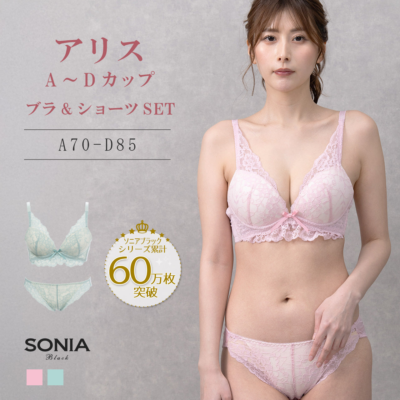 アリス　ワイヤーブラジャー＆ショーツセット　ソニアブラック（A70～D85カップ）