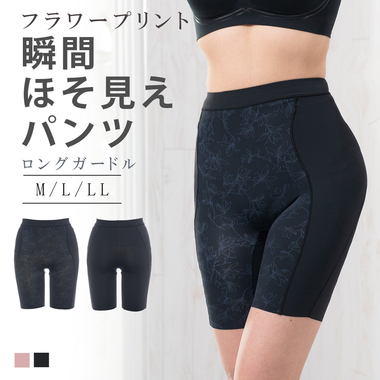フラワープリント　ロングガードル　瞬間ほそ見え
