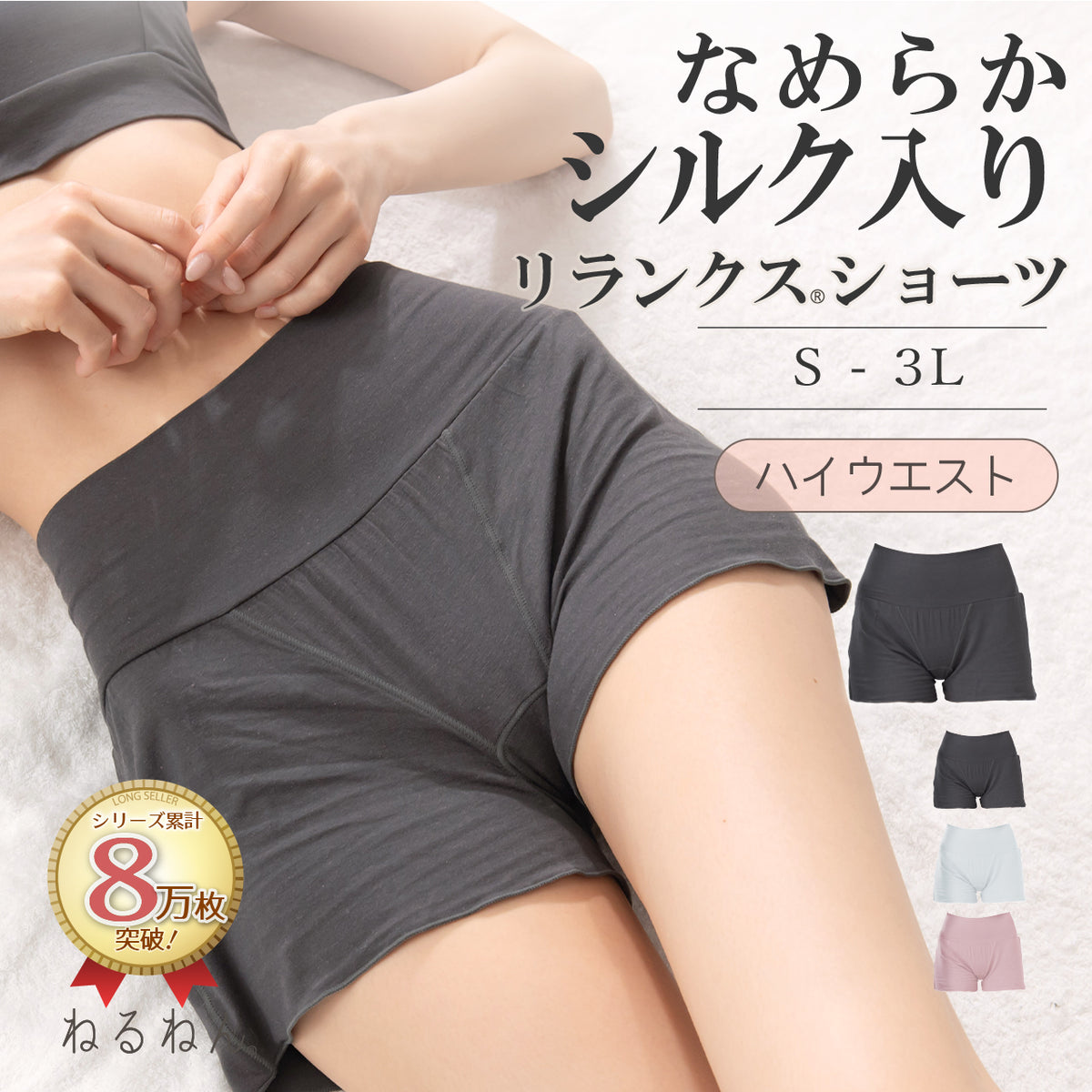 なめらかシルク入り　リランクスショーツ　ハイウエストタイプ　ねるねん