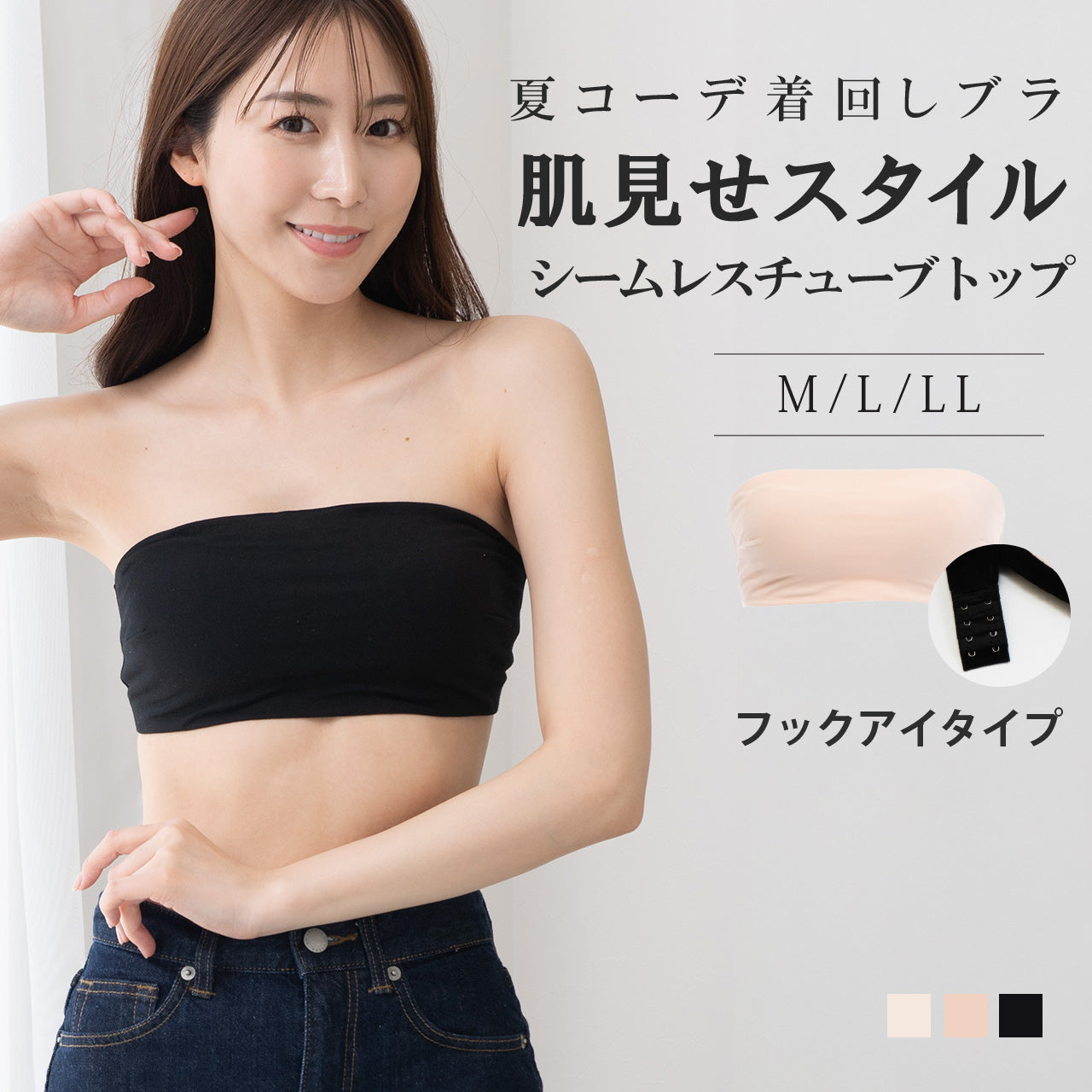 肌見せスタイル　シームレスチューブトップ　夏コーデ着回しブラ