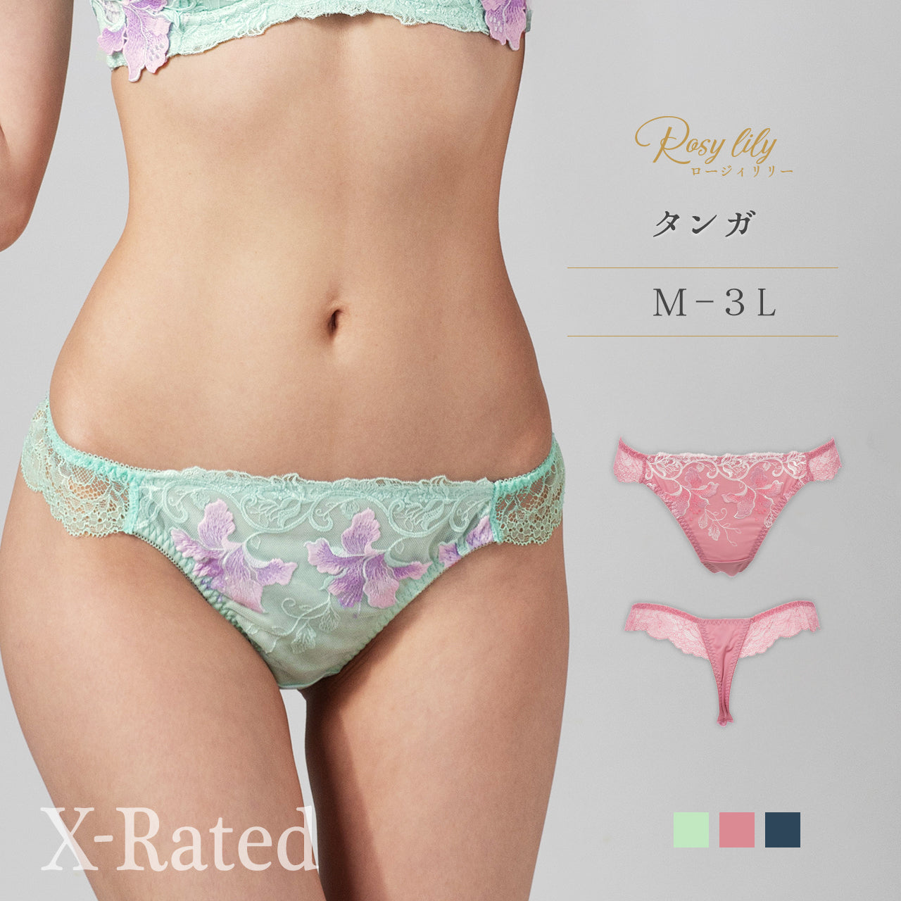 X-Rated　ロージィリリー　タンガ