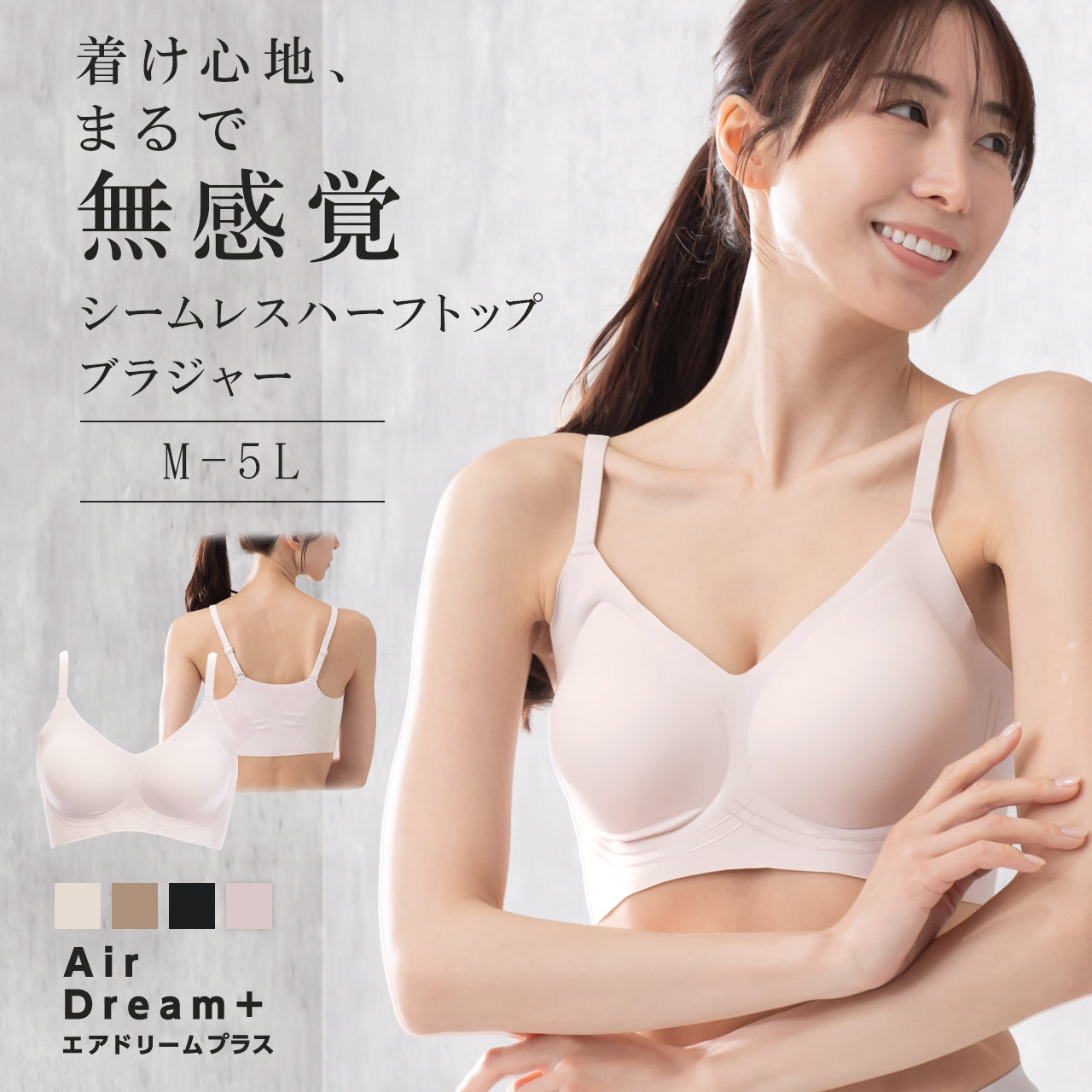 着け心地、まるで無感覚　シームレスハーフトップブラジャー　エアドリームプラス