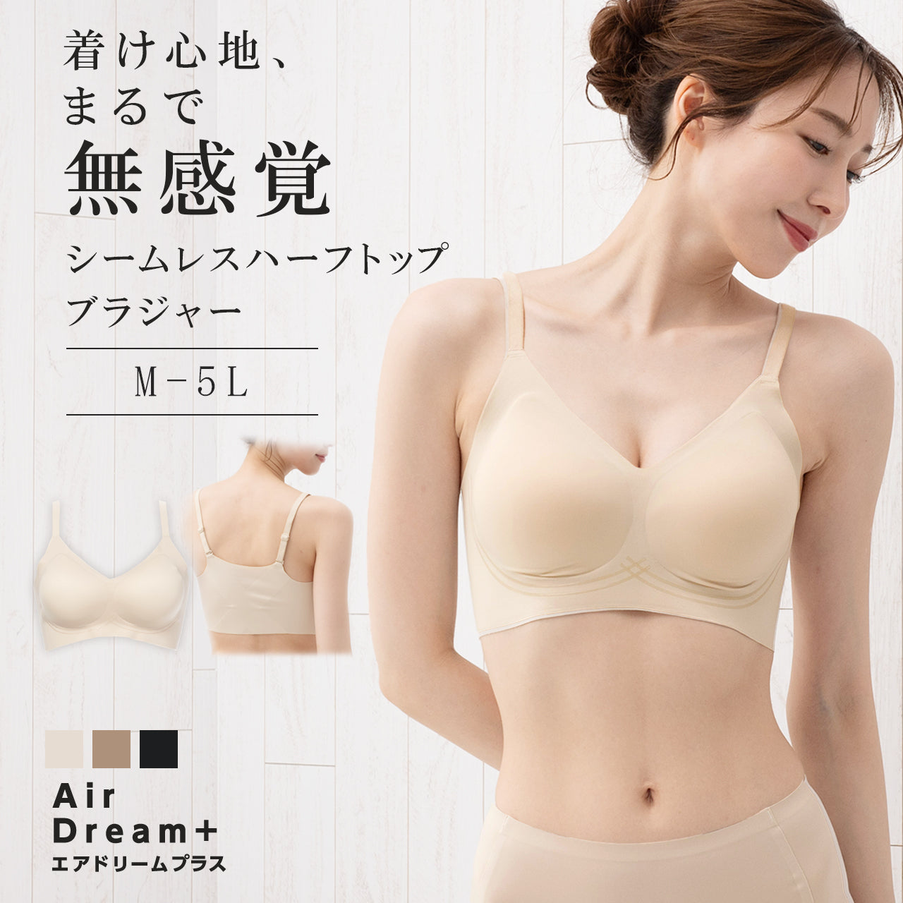 着け心地、まるで無感覚　シームレスハーフトップブラジャー　エアドリームプラス