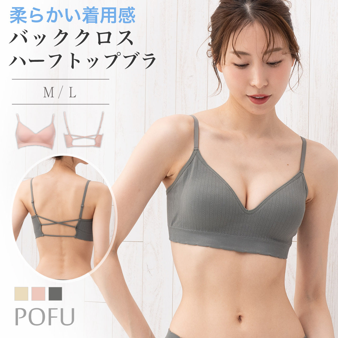 柔らかい着用感　バッククロスハーフトップブラ　POFU