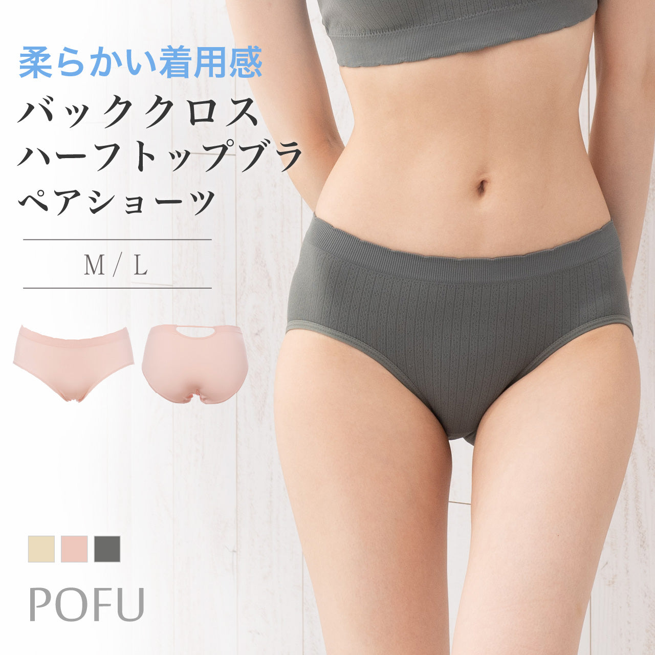 柔らかい着用感　バッククロスハーフトップブラ　ペアショーツ　POFU
