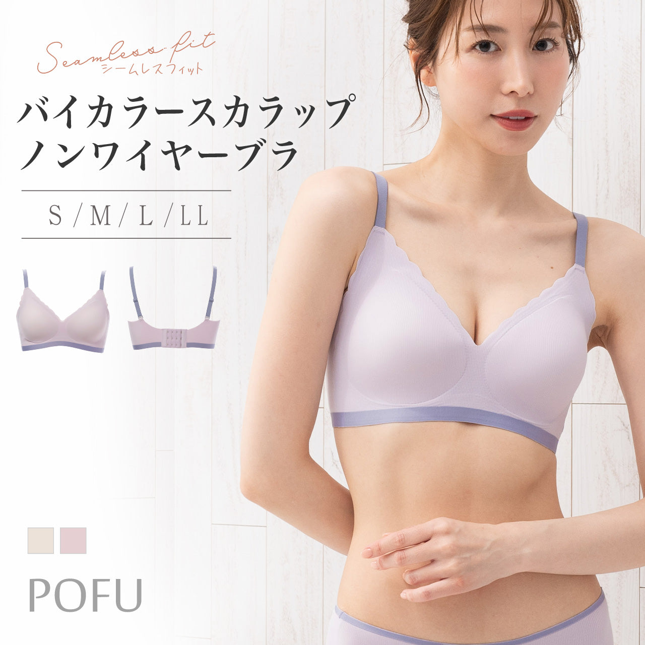 シームレスフィット　バイカラースカラップ　ノンワイヤーブラ　POFU