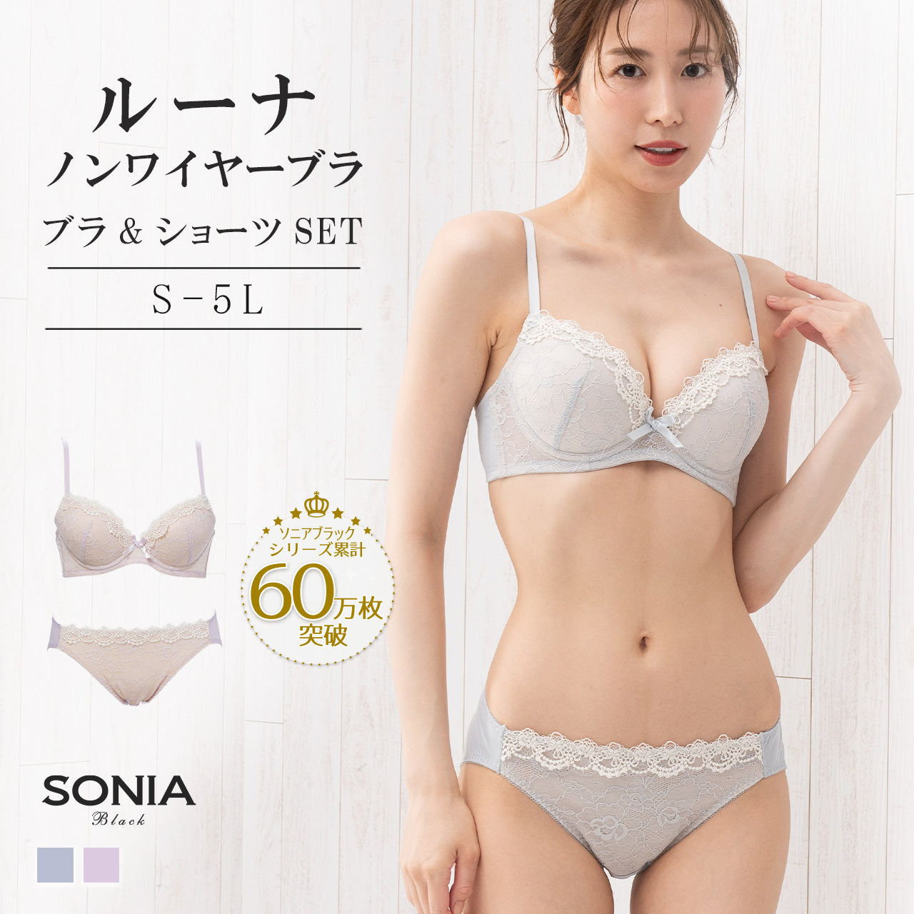 ルーナ　ノンワイヤーブラジャー＆ショーツセット　ソニアブラック（S・M・L・LL・3L・4L・5L）