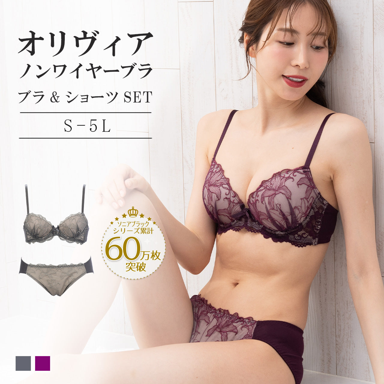 オリヴィア　ノンワイヤーブラジャー＆ショーツセット　ソニアブラック（S・M・L・LL・3L・4L・5L）