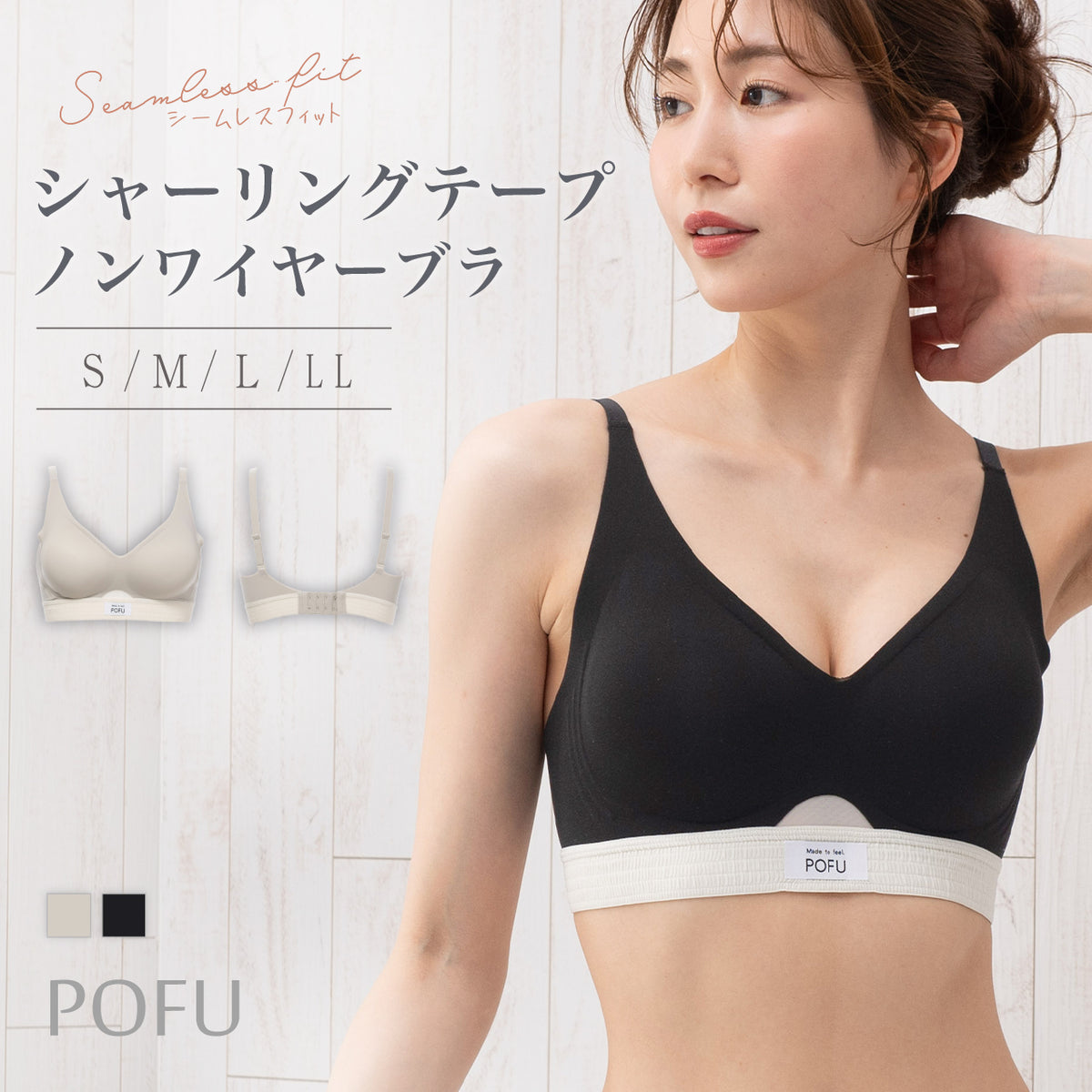シームレスフィット　シャーリングテープ　ノンワイヤーブラ　POFU