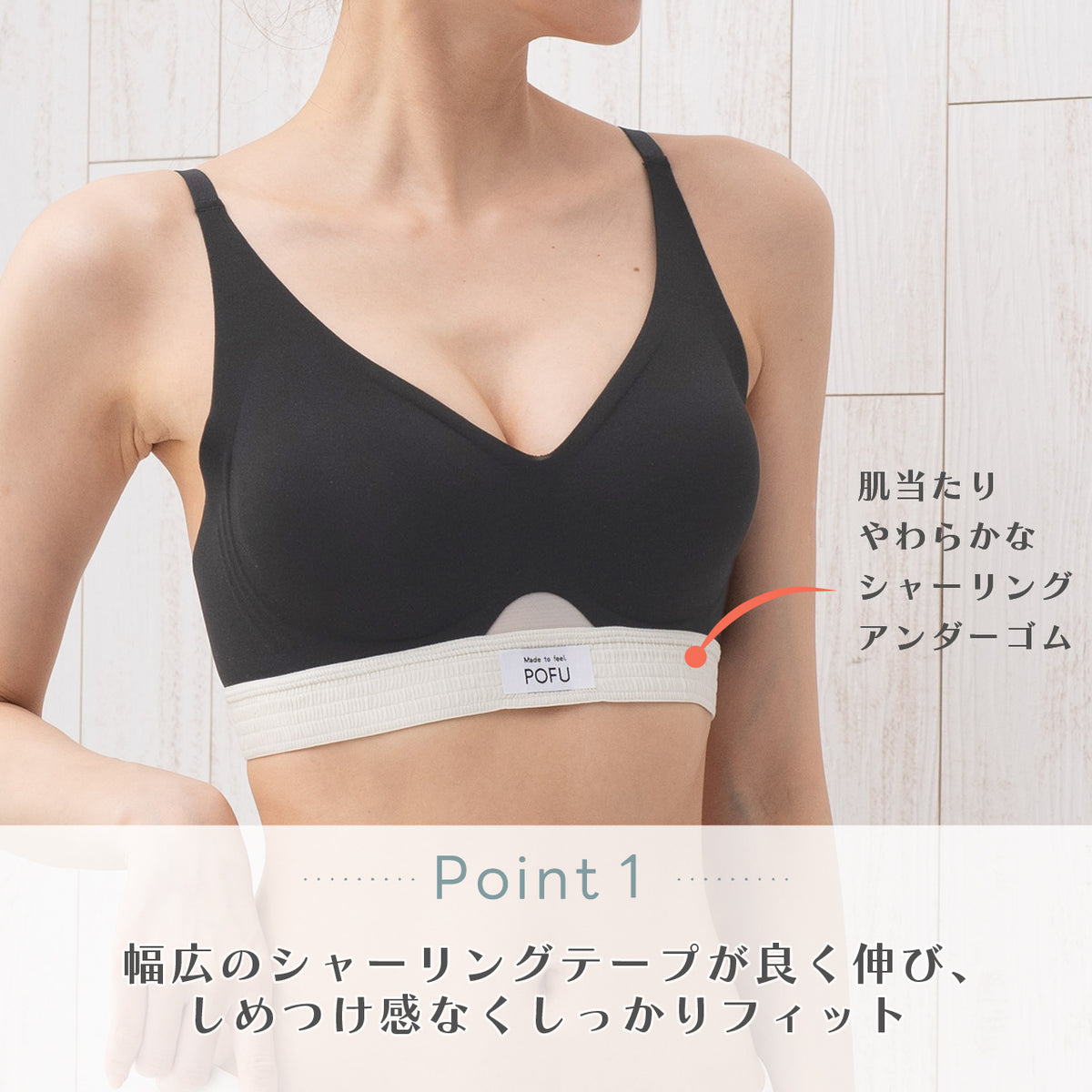 シームレスフィット　シャーリングテープ　ノンワイヤーブラ　POFU