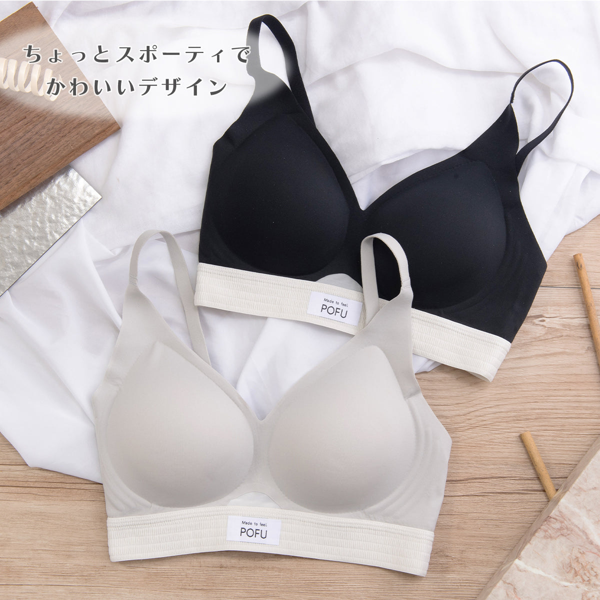 シームレスフィット　シャーリングテープ　ノンワイヤーブラ　POFU