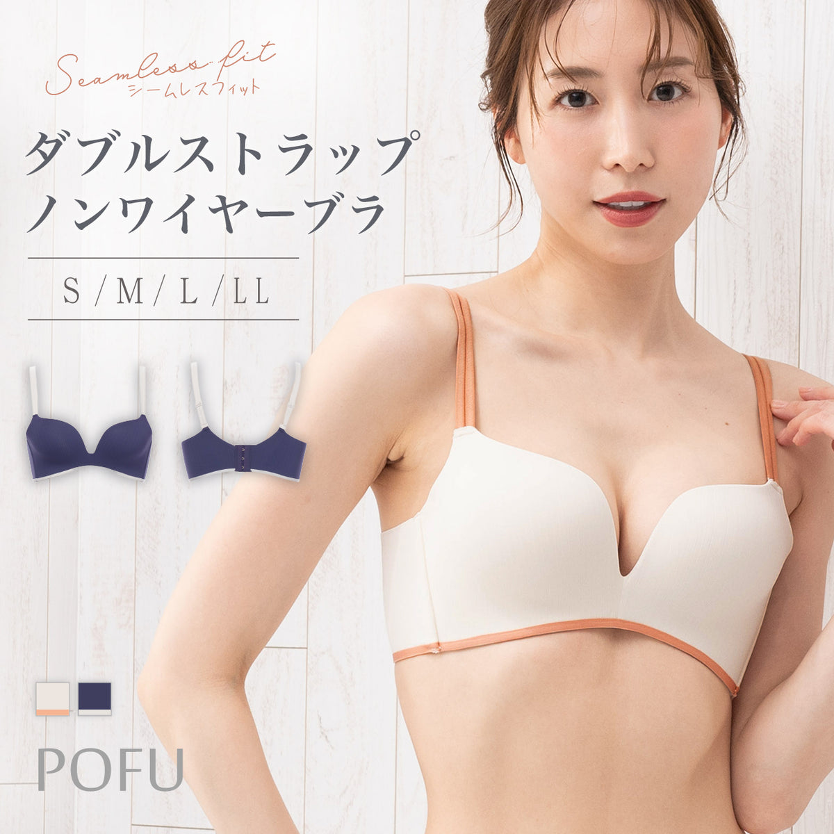 シームレスフィット　ダブルストラップ　ノンワイヤーブラ　POFU
