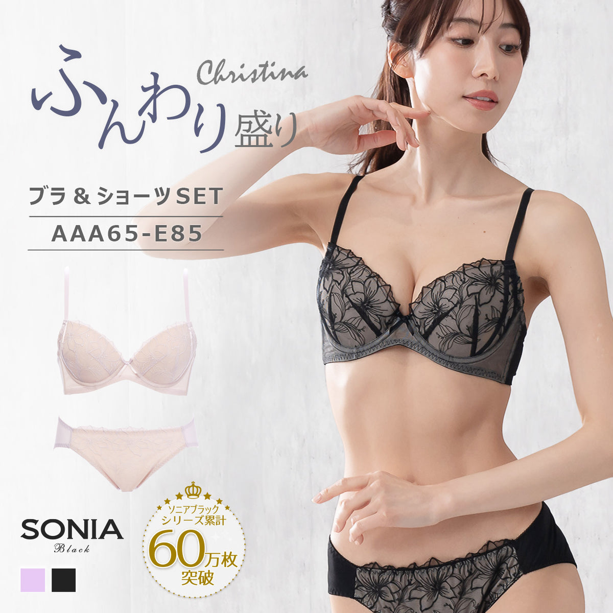 クリスティーナ　ワイヤーブラジャー＆ショーツセット　ソニアブラック（AAA65～E85カップ）