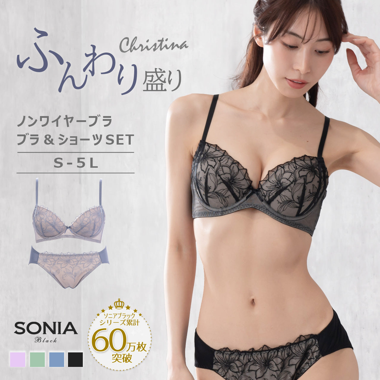 クリスティーナ　ノンワイヤーブラジャー＆ショーツセット　ソニアブラック（S・M・L・LL・3L・4L・5L）