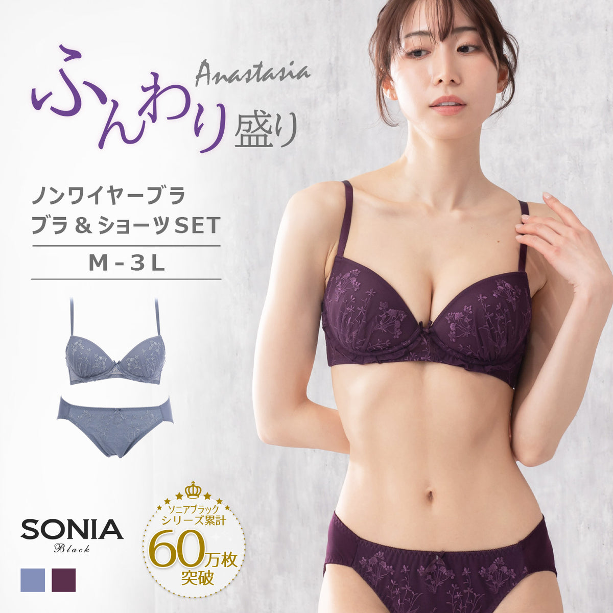アナスタシア　ふんわり盛り　ノンワイヤーブラジャー＆ショーツセット　ソニアブラック（M・L・LL・3L）
