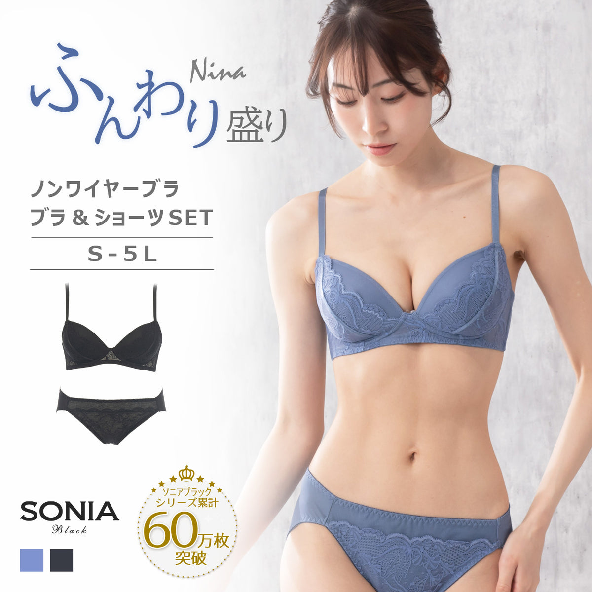 ニナ　ふんわり盛り　ノンワイヤーブラジャー＆ショーツセット　ソニアブラック（S・M・L・LL・3L・4L・5L）