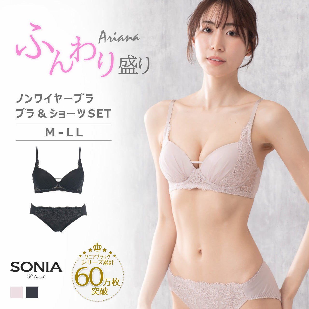 アリアナ　ふんわり盛り　ノンワイヤーブラジャー＆ショーツセット　ソニアブラック（M・L・LL）
