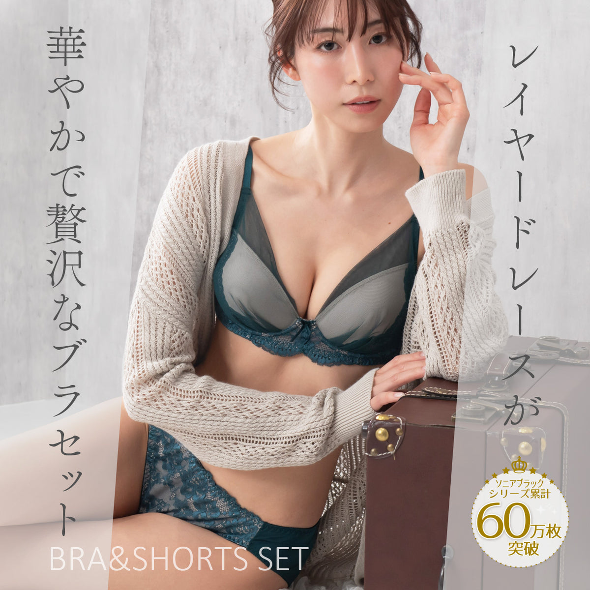 ジェーン　ふんわり盛り　ノンワイヤーブラジャー＆ショーツセット　ソニアブラック（S・M・L・LL・3L・4L・5L）