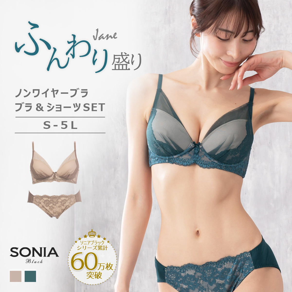 ジェーン　ふんわり盛り　ノンワイヤーブラジャー＆ショーツセット　ソニアブラック（S・M・L・LL・3L・4L・5L）