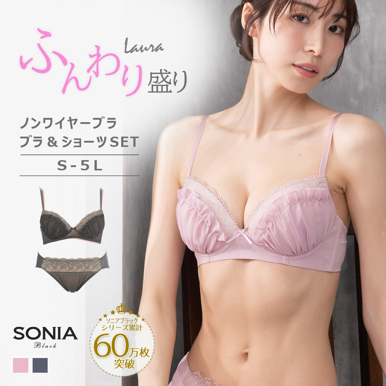 ローラ　ふんわり盛り　ノンワイヤーブラジャー＆ショーツセット　ソニアブラック（S・M・L・LL・3L・4L・5L）