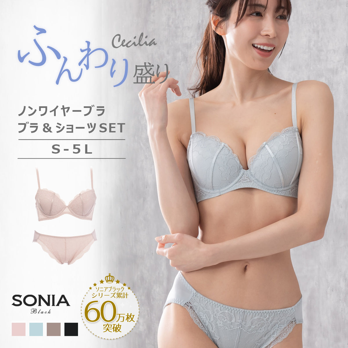 セシリア　ノンワイヤーブラジャー＆ショーツセット　ソニアブラック（S・M・L・LL・3L・4L・5L）