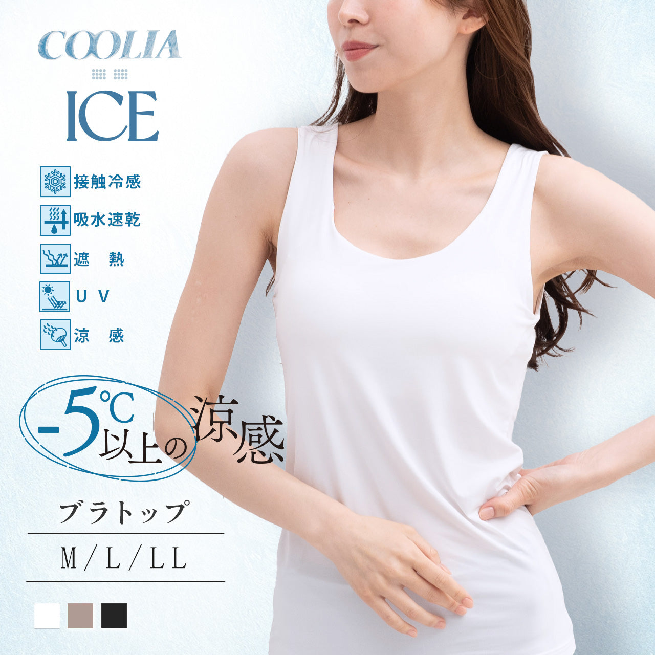 -5℃以上の涼感　超冷感ブラトップ　クーリアアイス