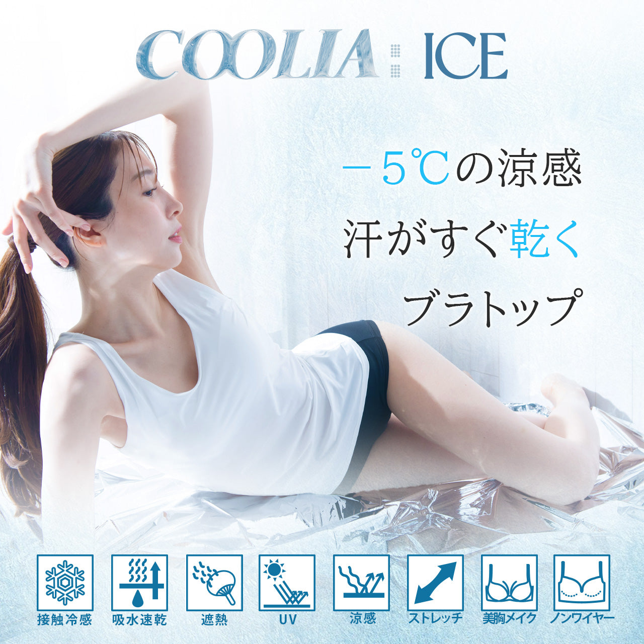 -5℃以上の涼感　超冷感ブラトップ　クーリアアイス