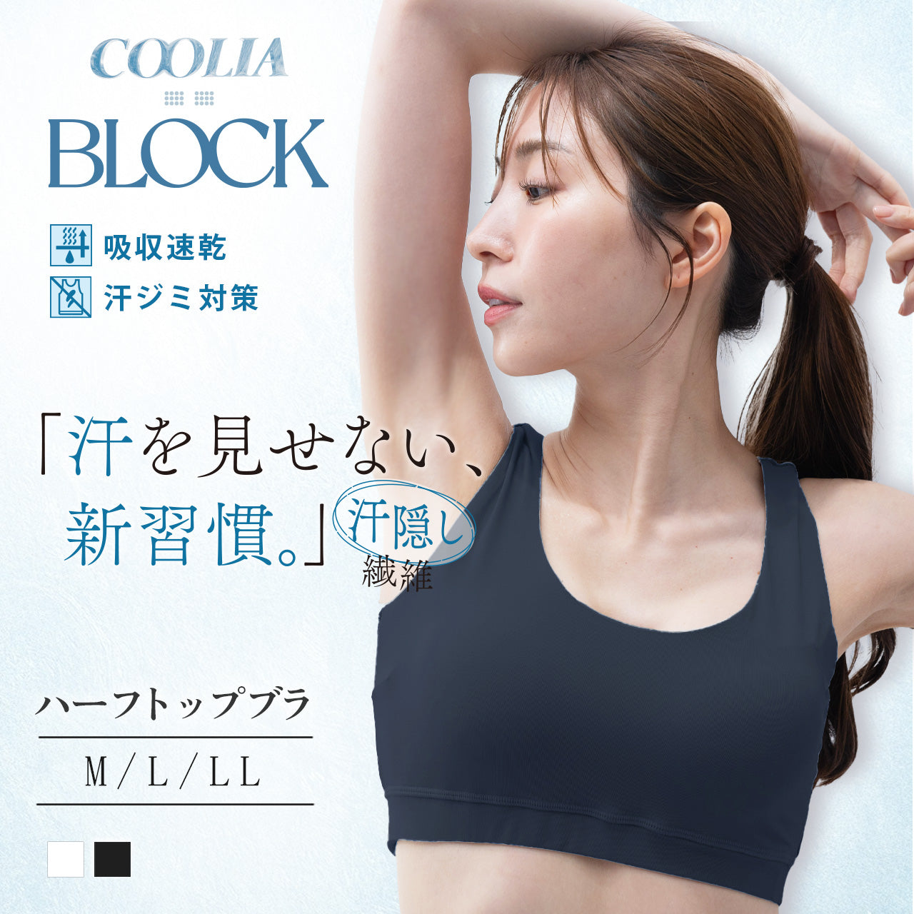 汗ジミ防止　汗を見せない新習慣　ハーフトップブラ　クーリアブロック