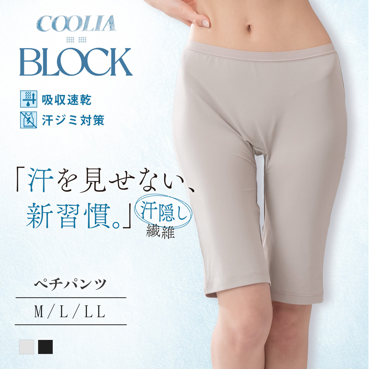汗ジミ防止　汗を見せない新習慣　ぺチパンツ　クーリアブロック