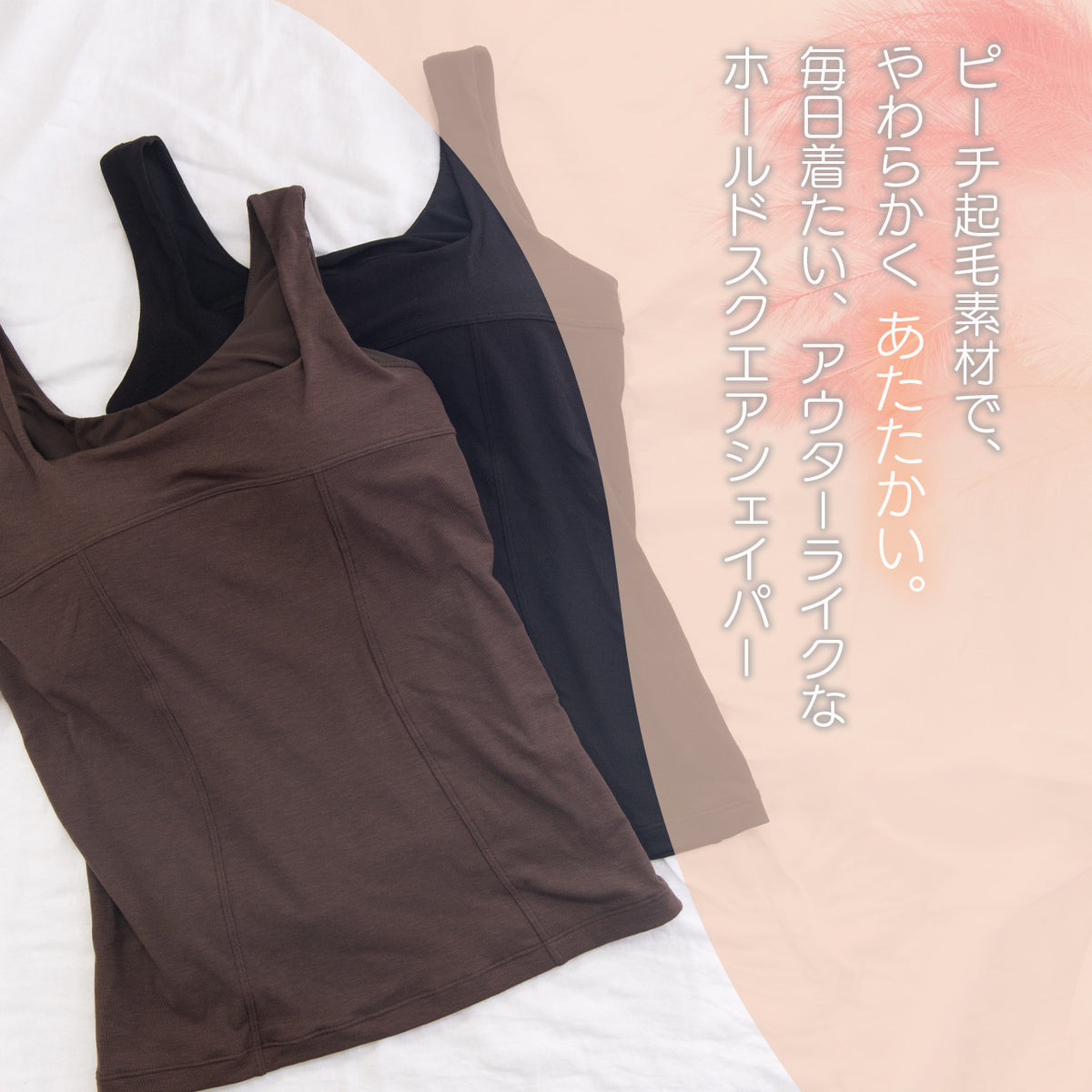 温かピーチ起毛　シェイパー　ブライトマッチ