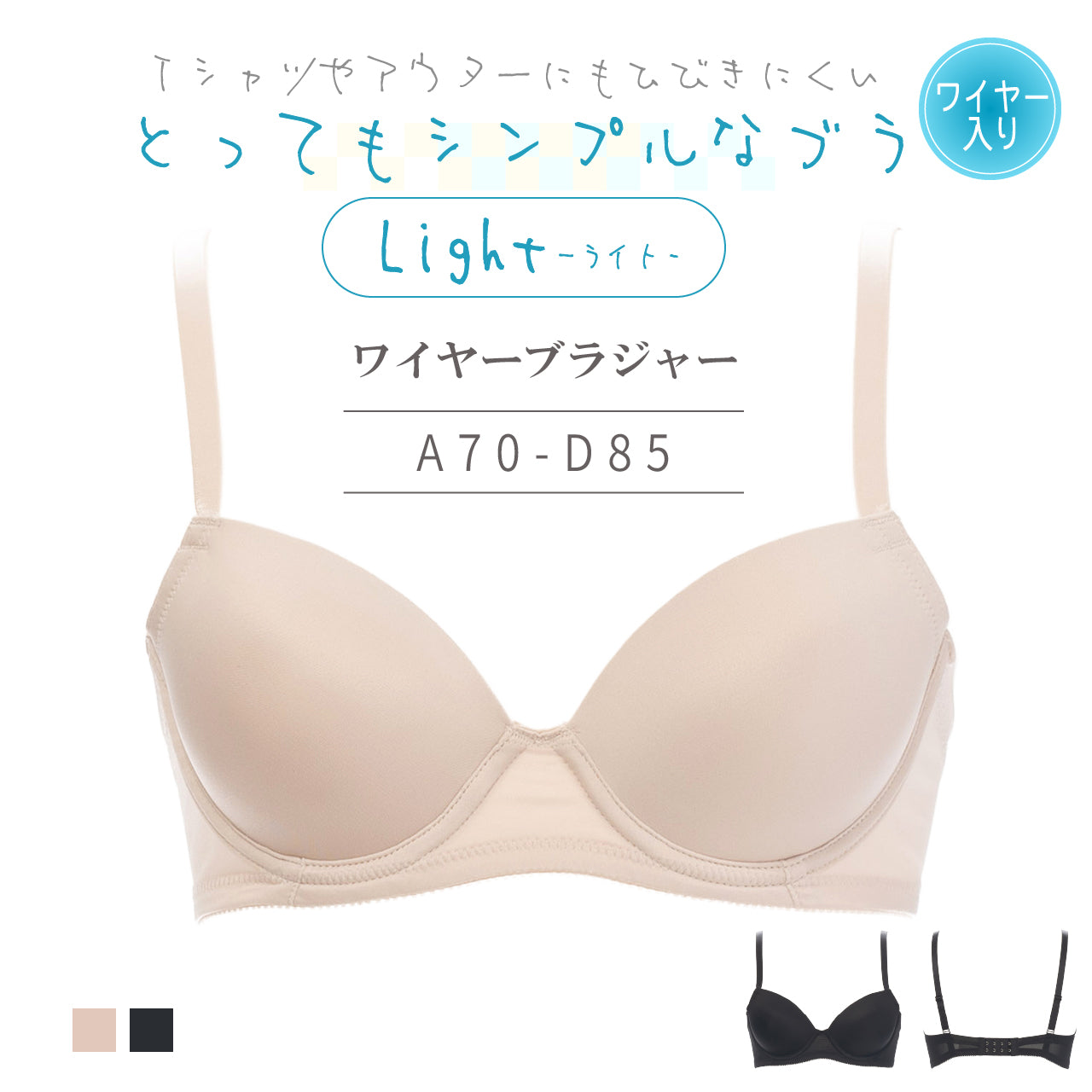 とってもシンプルなブラLight　ワイヤーブラジャー　Tシャツブラ