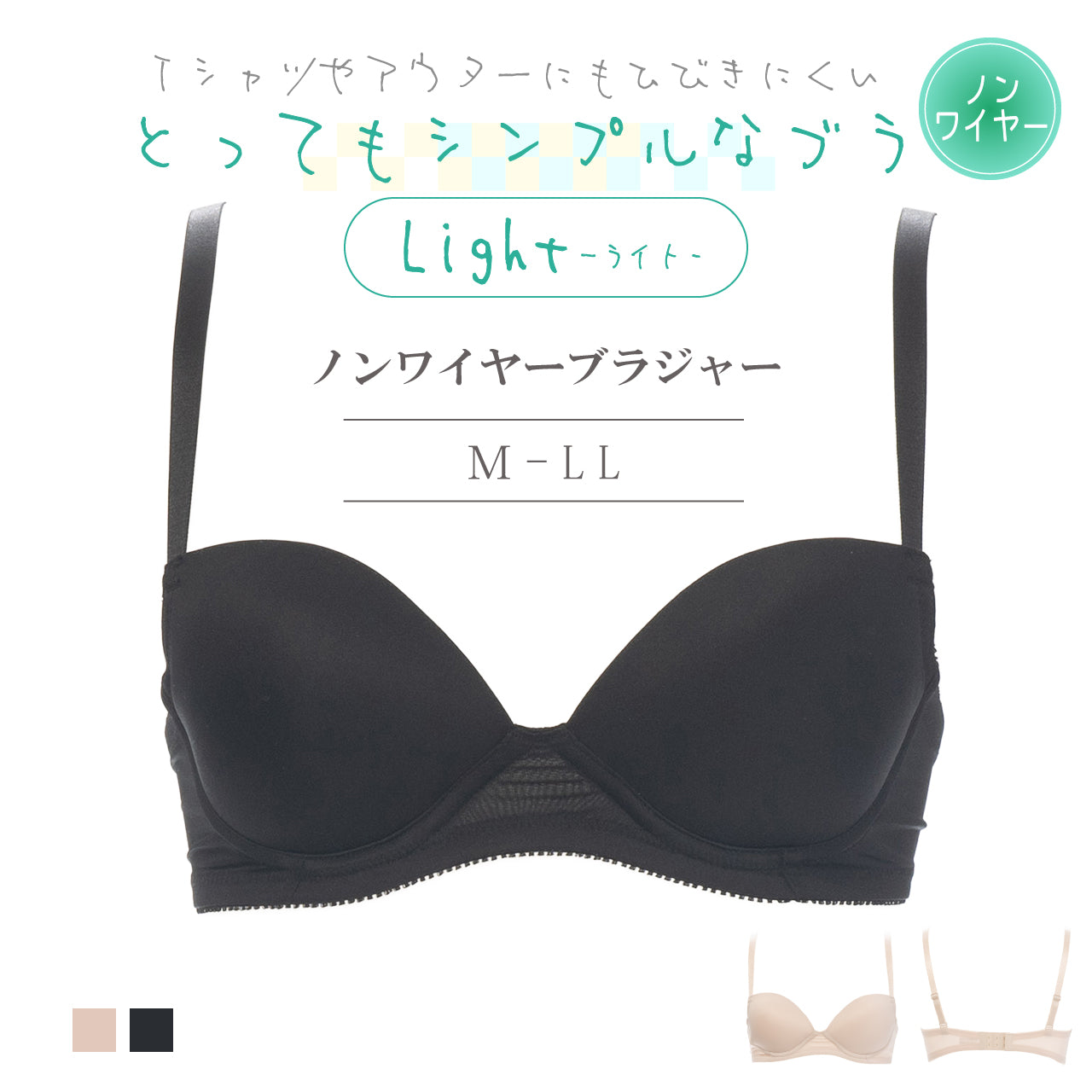 とってもシンプルなブラLight　ノンワイヤーブラジャー　Tシャツブラ