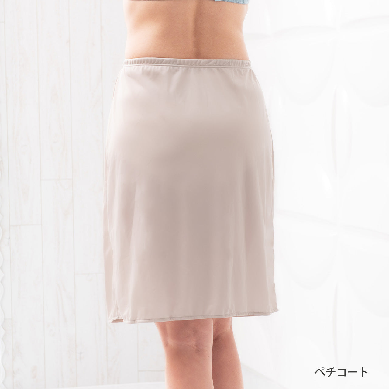アウターに透けにくいランジェリー　ペチコート