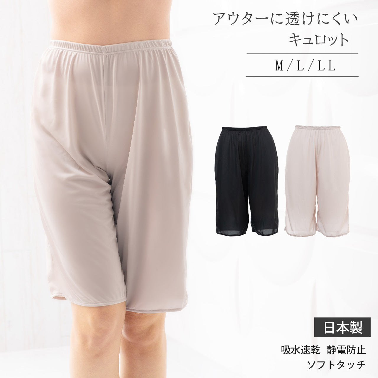 アウターに透けにくいランジェリー　キュロット