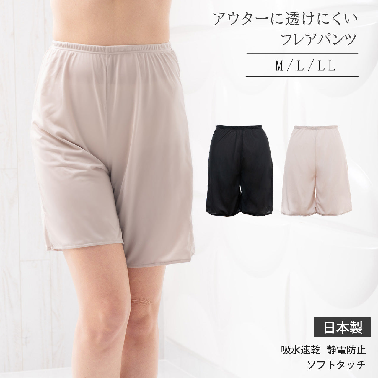 アウターに透けにくいランジェリー　フレアパンツ