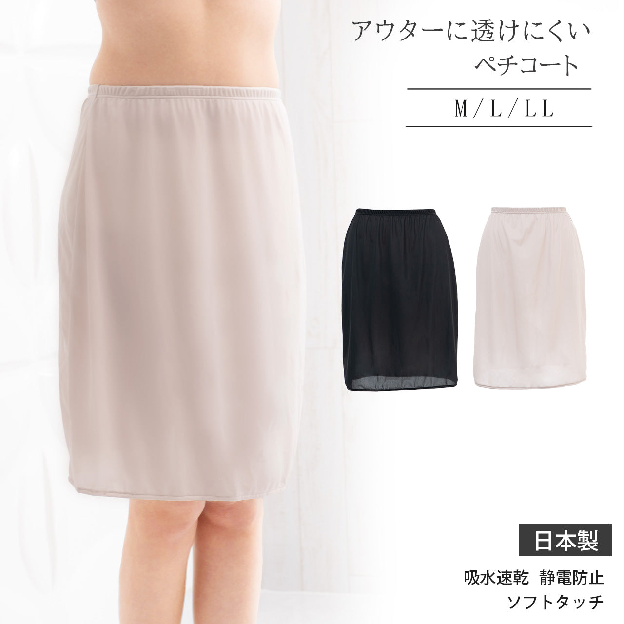 アウターに透けにくいランジェリー　ペチコート