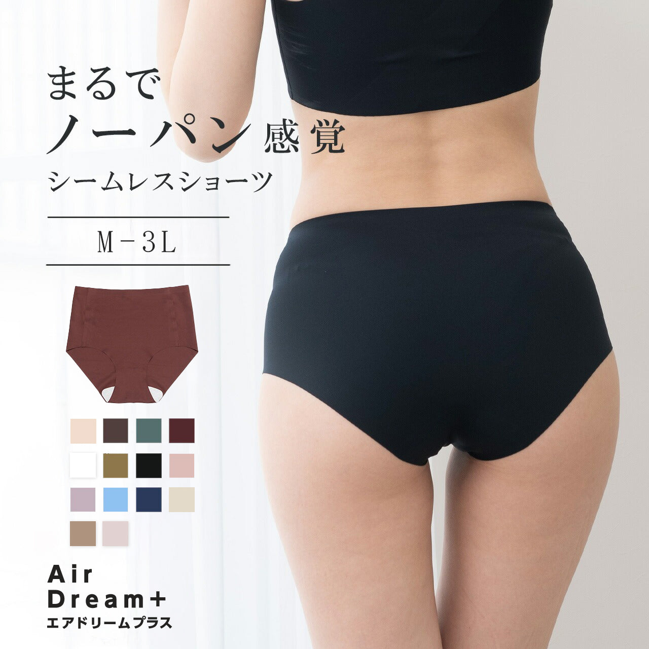 まるでノーパン感覚　シームレスショーツ　エアドリームプラス