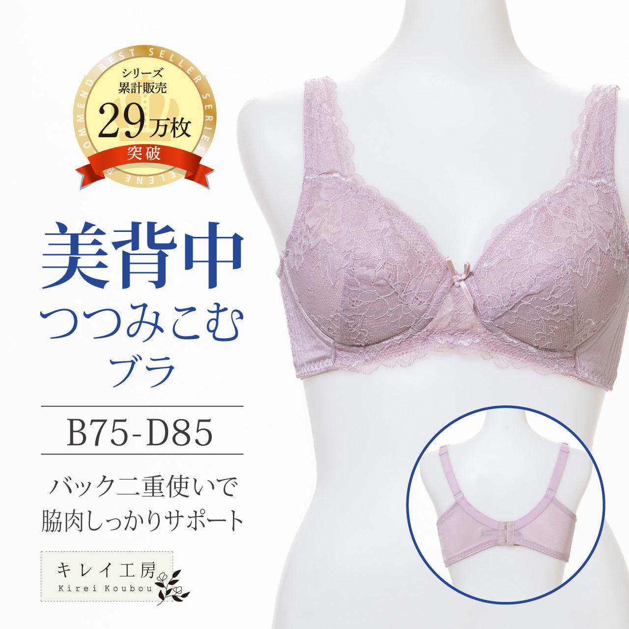 美背中つつみこむブラ　キレイ工房