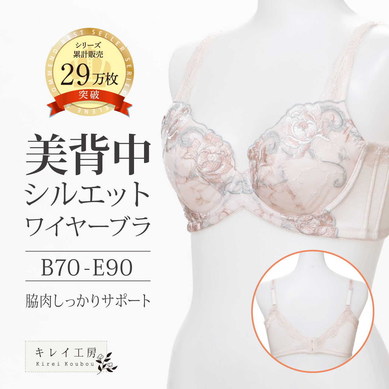 美背中シルエットワイヤーブラジャー　キレイ工房